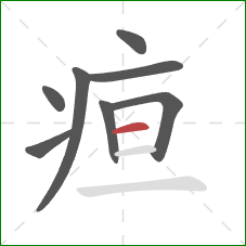 疸的笔顺第8画:横 疸的笔顺第8画:横