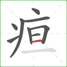 疸的笔顺第9画:横 疸的笔顺第9画:横