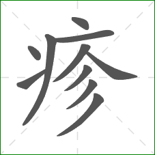 疹的部首 疹的部首