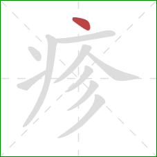 疹的笔顺第1画:点 疹的笔顺第1画:点