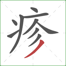 疹的笔顺第10画:撇 疹的笔顺第10画:撇