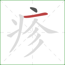 疹的笔顺第2画:横 疹的笔顺第2画:横