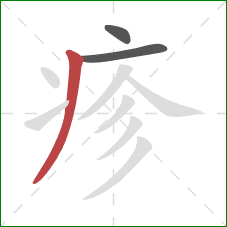 疹的笔顺第3画:撇 疹的笔顺第3画:撇