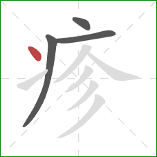 疹的笔顺第4画:点 疹的笔顺第4画:点