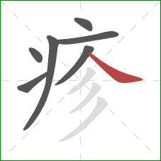 疹的笔顺第7画:捺 疹的笔顺第7画:捺