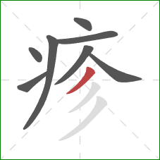 疹的笔顺第8画:撇 疹的笔顺第8画:撇