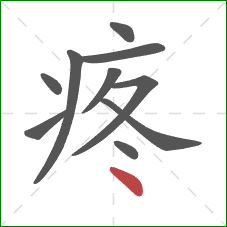 疼的笔顺第10画：点