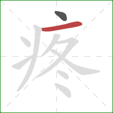 疼的笔顺第2画：横