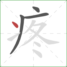 疼的笔顺第4画：点