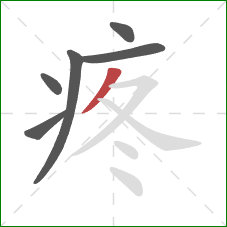 疼的笔顺第6画：撇