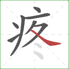 疼的笔顺第8画：捺