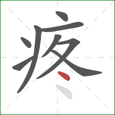 疼的笔顺第9画：点