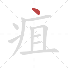 疽的笔顺第1画：点