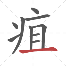 疽的笔顺第10画：横