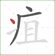 疽的笔顺第4画：点