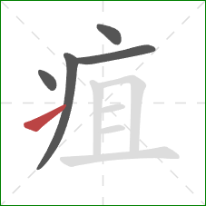 疽的笔顺第5画：提