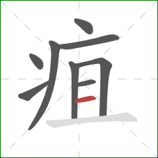 疽的笔顺第9画：横