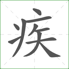 疾的部首
