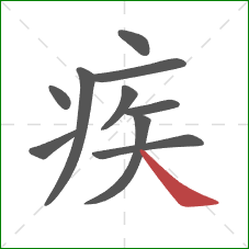 疾的笔顺第10画：捺