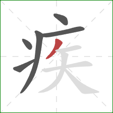 疾的笔顺第6画：撇