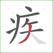 疾的笔顺第9画：撇