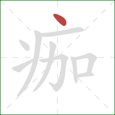 痂的笔顺第1画：点