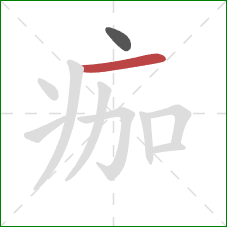 痂的笔顺第2画：横