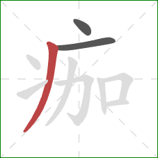 痂的笔顺第3画：撇