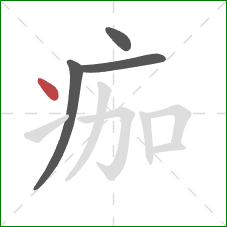 痂的笔顺第4画：点