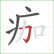 痂的笔顺第6画：横折钩