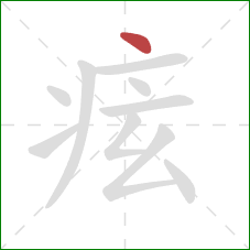 痃的笔顺第1画:点 痃的笔顺第1画:点