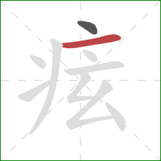 痃的笔顺第2画:横 痃的笔顺第2画:横