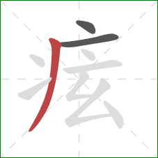 痃的笔顺第3画:撇 痃的笔顺第3画:撇