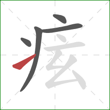 痃的笔顺第5画:提 痃的笔顺第5画:提