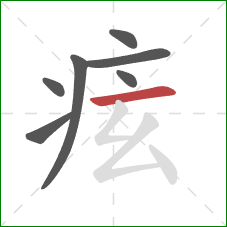 痃的笔顺第7画:横 痃的笔顺第7画:横