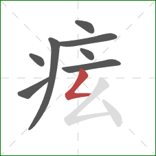 痃的笔顺第8画:撇折 痃的笔顺第8画:撇折