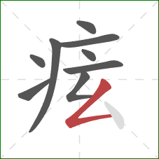 痃的笔顺第9画:撇折 痃的笔顺第9画:撇折