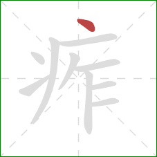 痄的笔顺第1画:点 痄的笔顺第1画:点