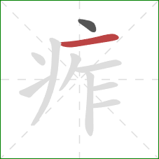 痄的笔顺第2画:横 痄的笔顺第2画:横