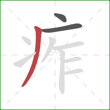 痄的笔顺第3画:撇 痄的笔顺第3画:撇