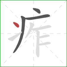 痄的笔顺第4画:点 痄的笔顺第4画:点