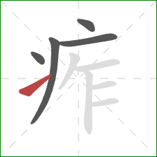 痄的笔顺第5画:提 痄的笔顺第5画:提