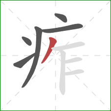 痄的笔顺第6画:撇 痄的笔顺第6画:撇