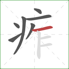 痄的笔顺第7画:横 痄的笔顺第7画:横