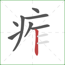 痄的笔顺第8画:竖 痄的笔顺第8画:竖