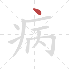 病的笔顺第1画：点