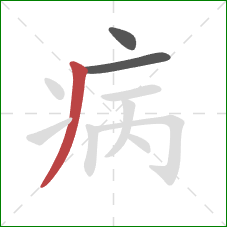 病的笔顺第3画：撇