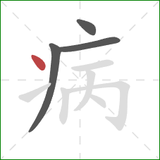 病的笔顺第4画：点