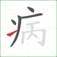 病的笔顺第5画：提