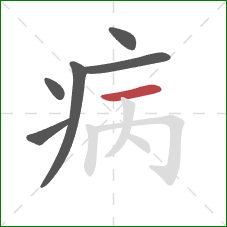 病的笔顺第6画：横